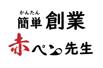 創業赤ペン先生の流れ